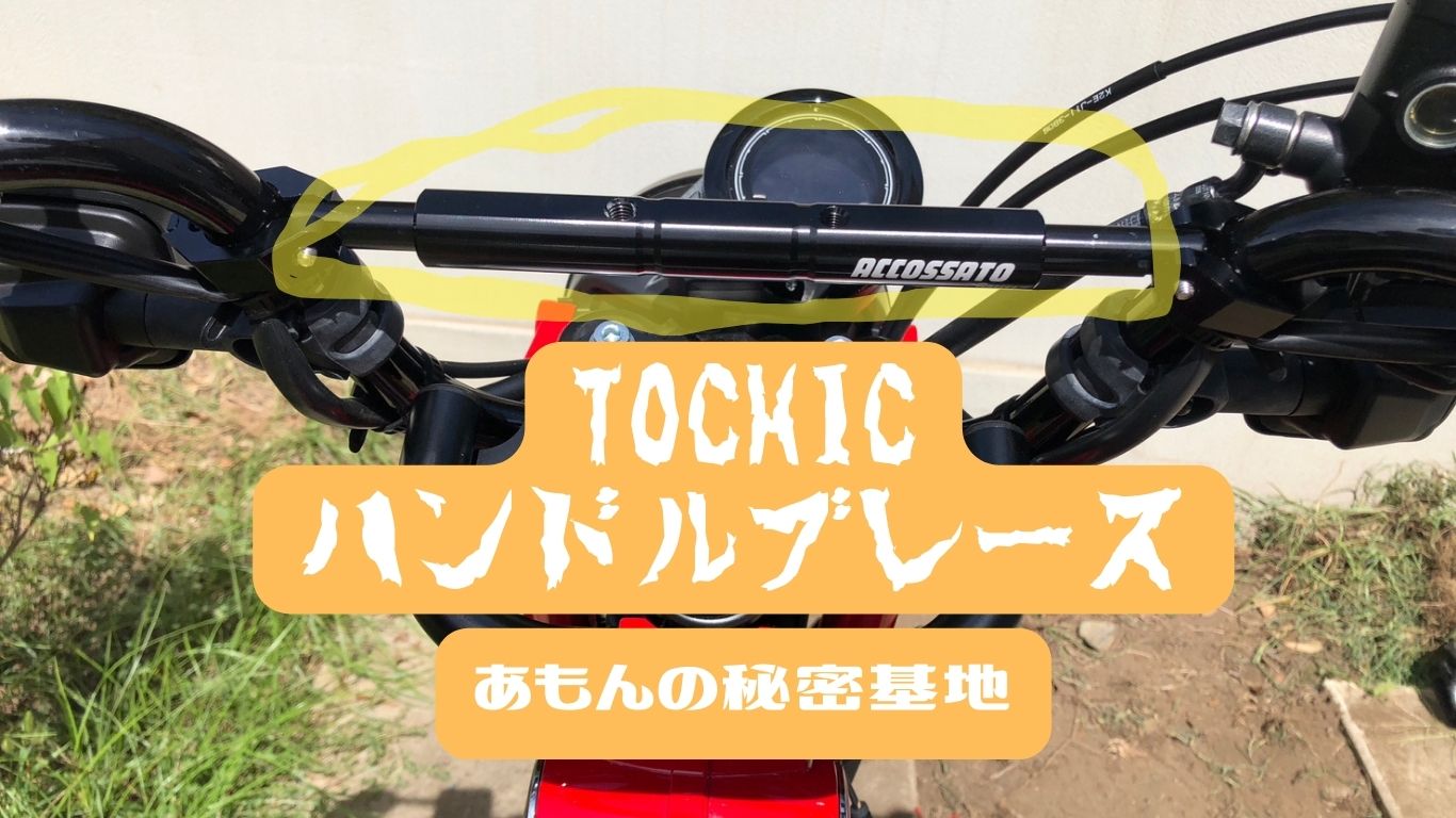 ハンターカブCT125カスタム　その４[TOCHIC　ハンドルブレース]