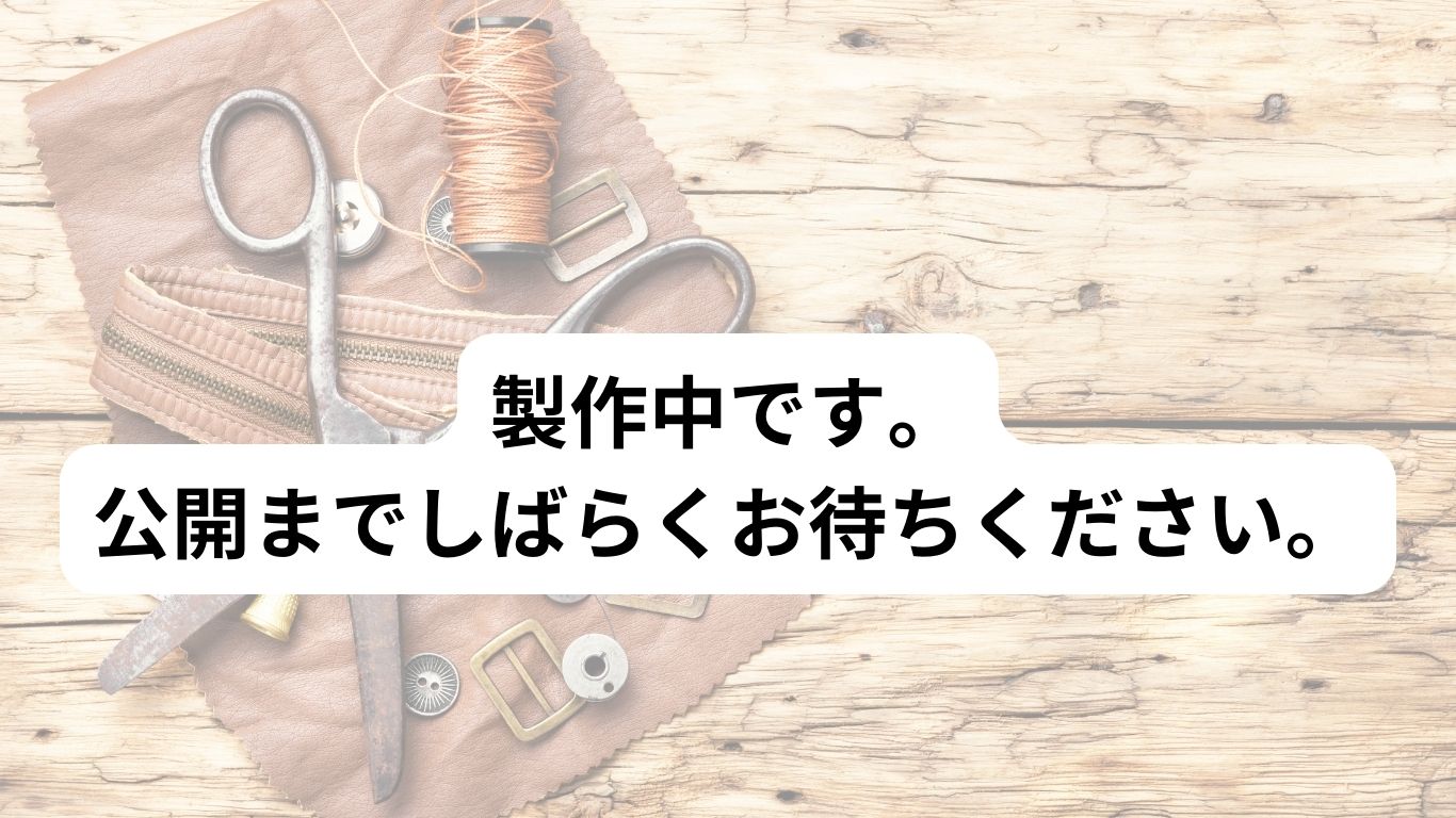 製作中に関するお詫び