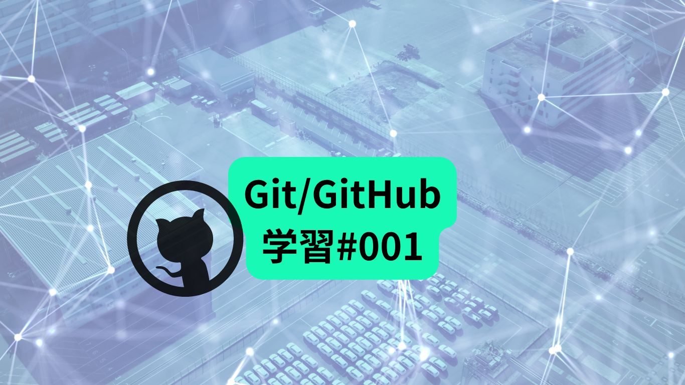 Git　学習記録#001　「Gitとは」