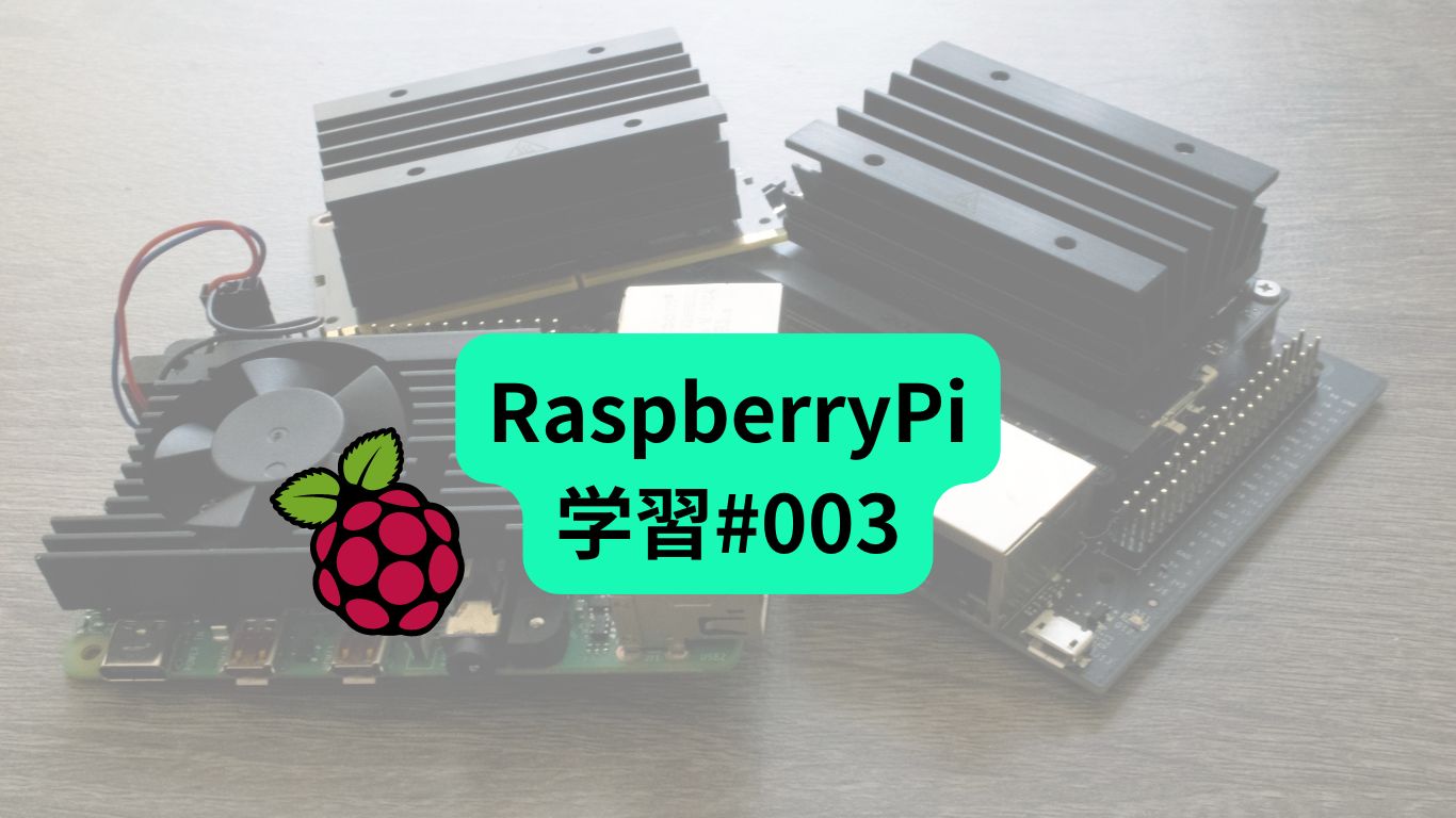 RaspberrPi学習　#003「RaspberryPiのOS用意と初期設定」