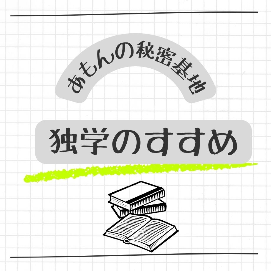 大人にこそ必要な学ぶ力！　独学のすすめ！！